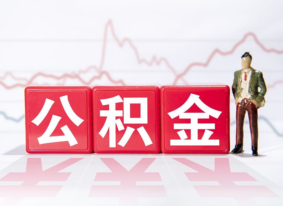 长兴两年的住房公积金能取多少钱（2年公积金能取多少）