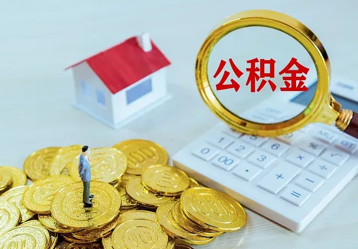 长兴住房公积金多少可以取出来（公积金多少能提取出来）